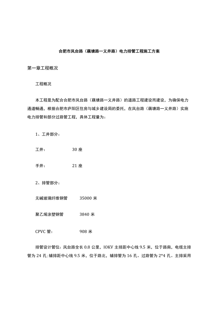 电力排管施工方案设计.docx_第1页