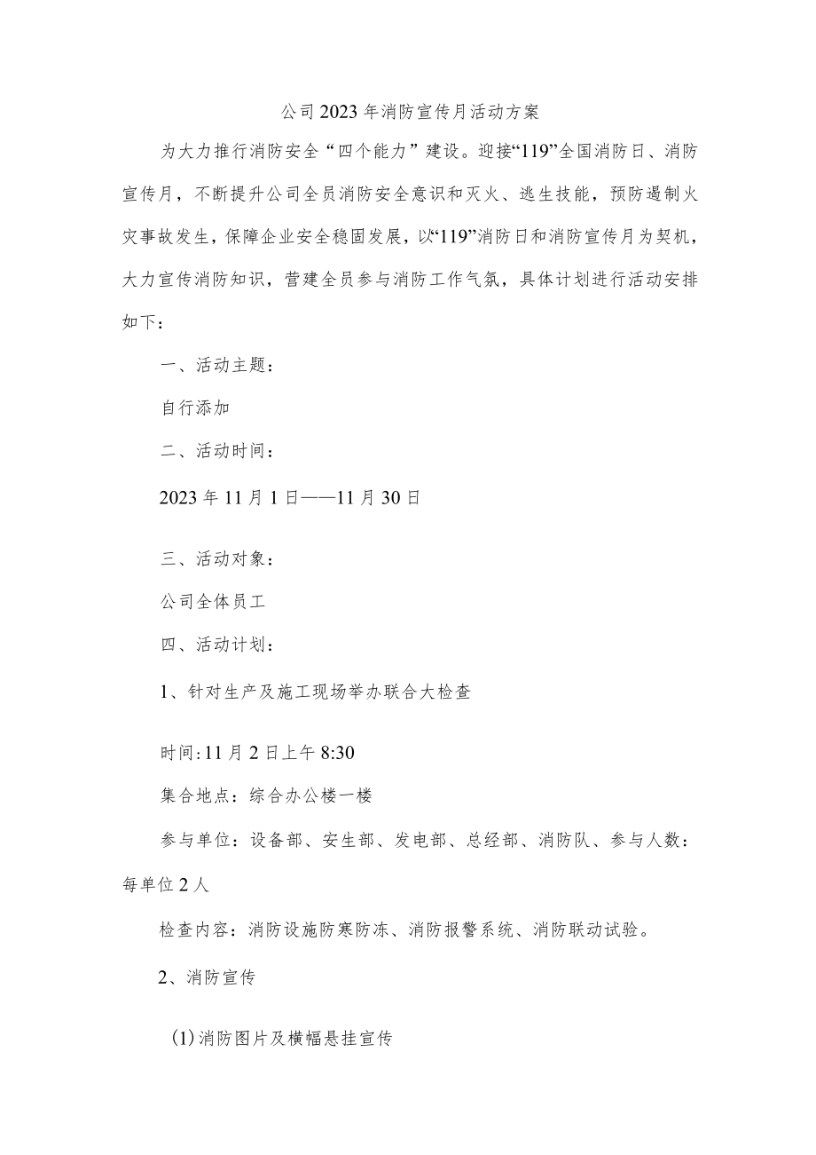 公司2023年消防宣传月活动方案.docx_第1页