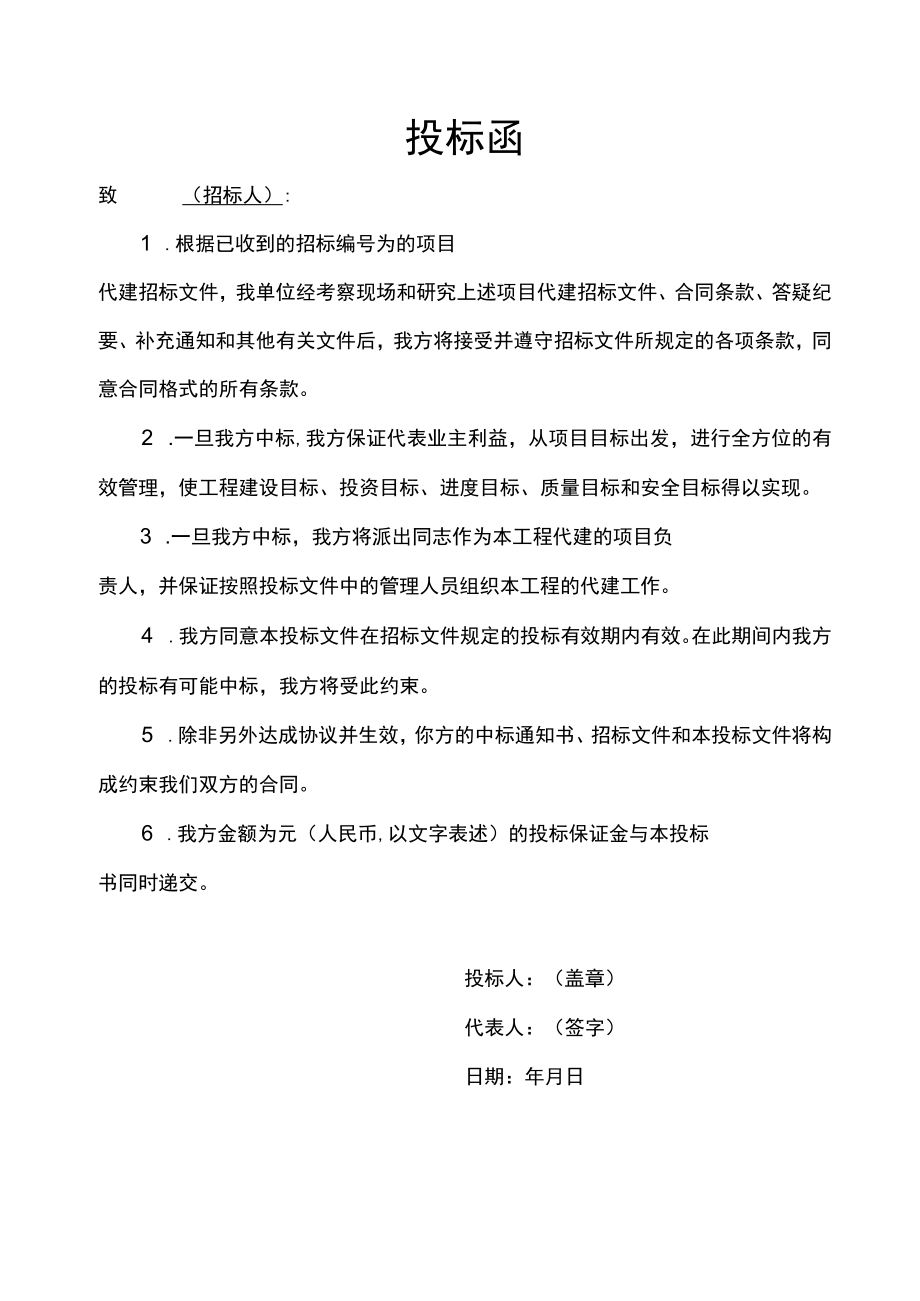 工程代建项目投标函范文.docx_第1页