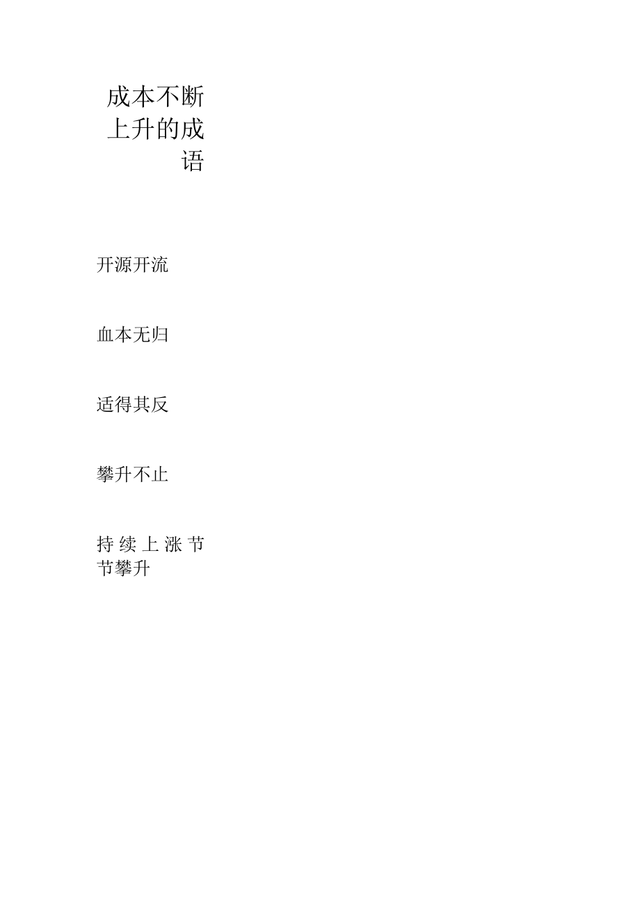 成本不断上升的成语.docx_第1页