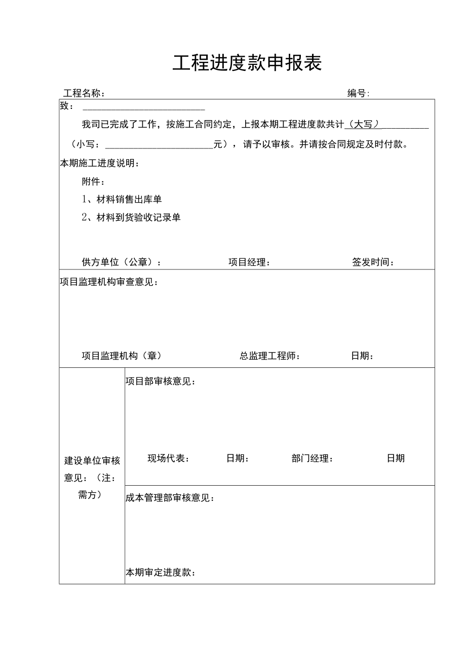 工程项目进度款申报表.docx_第1页