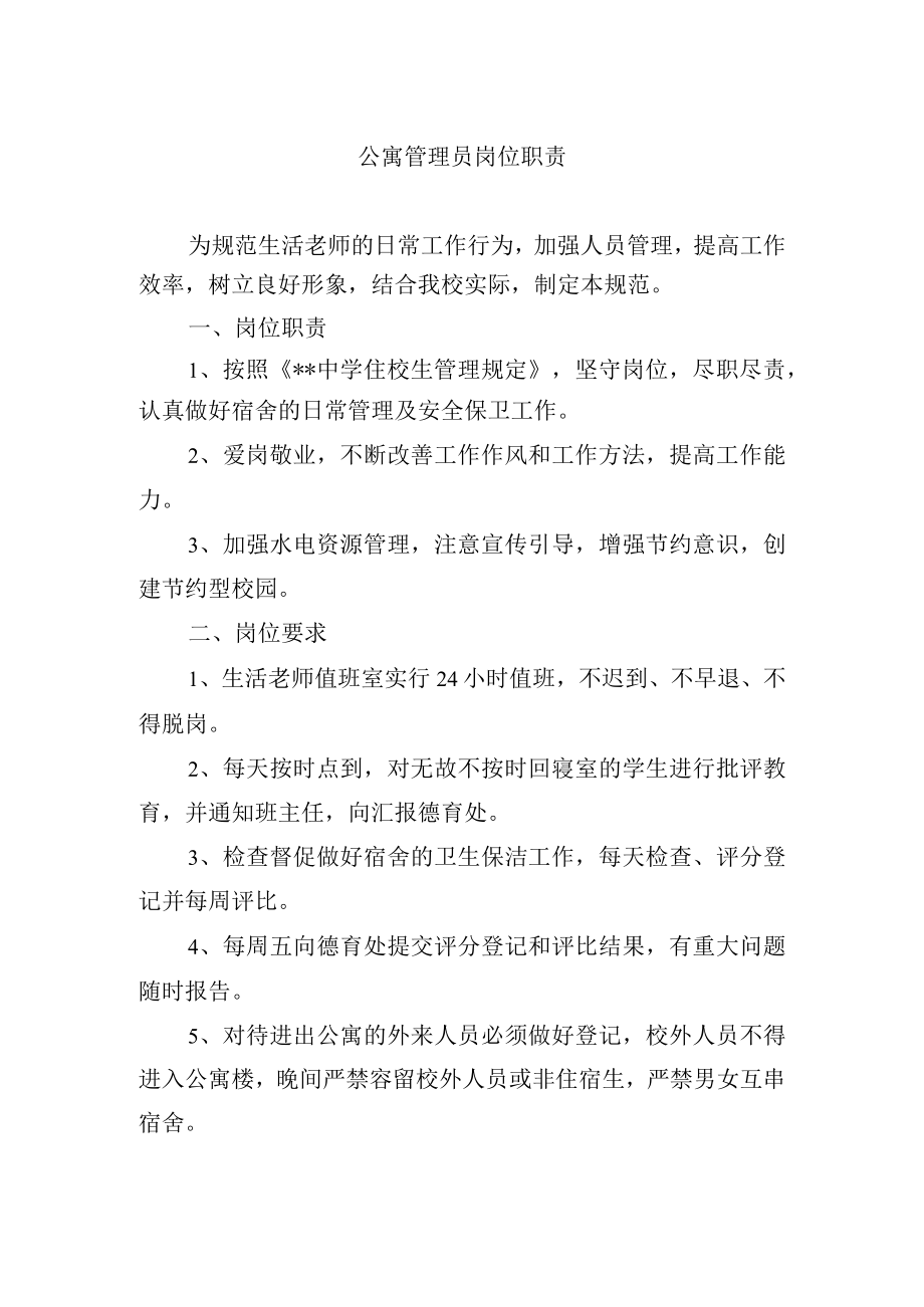 公寓管理员岗位职责.docx_第1页