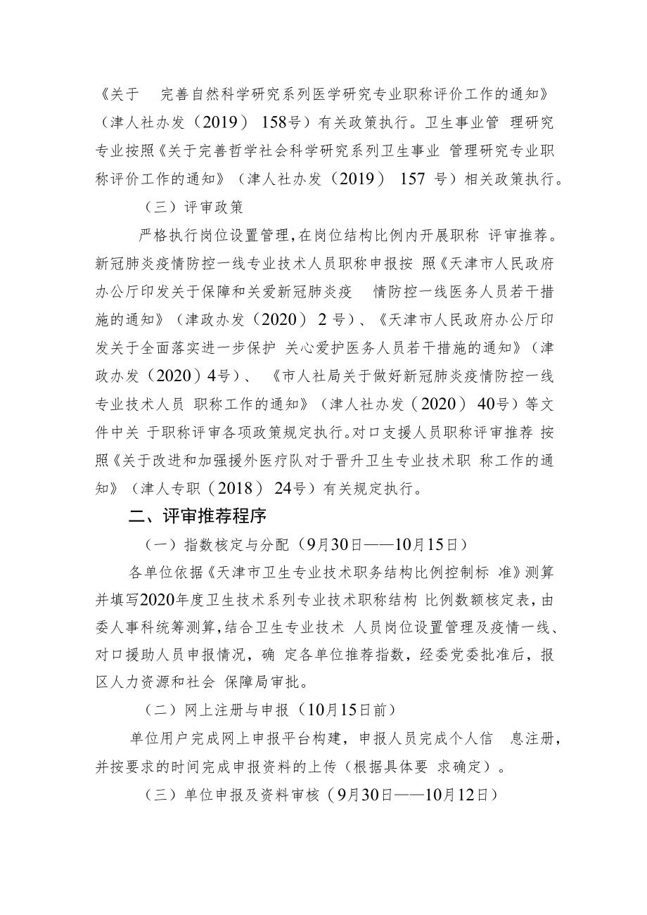 2020年卫生专业高级职称评审推荐工作实施方案.docx_第2页