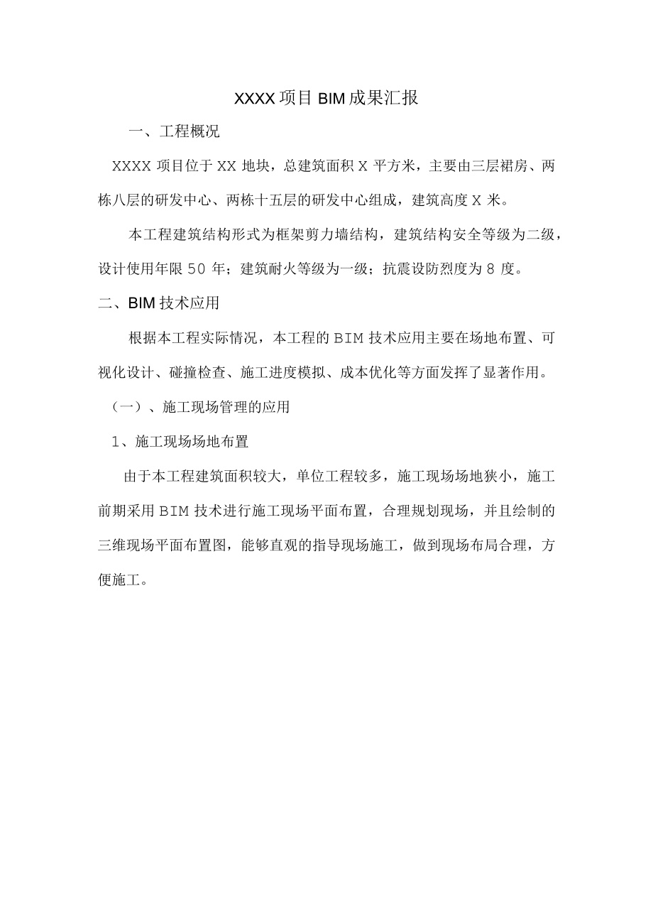 XXXX项目BIM成果汇报.docx_第1页