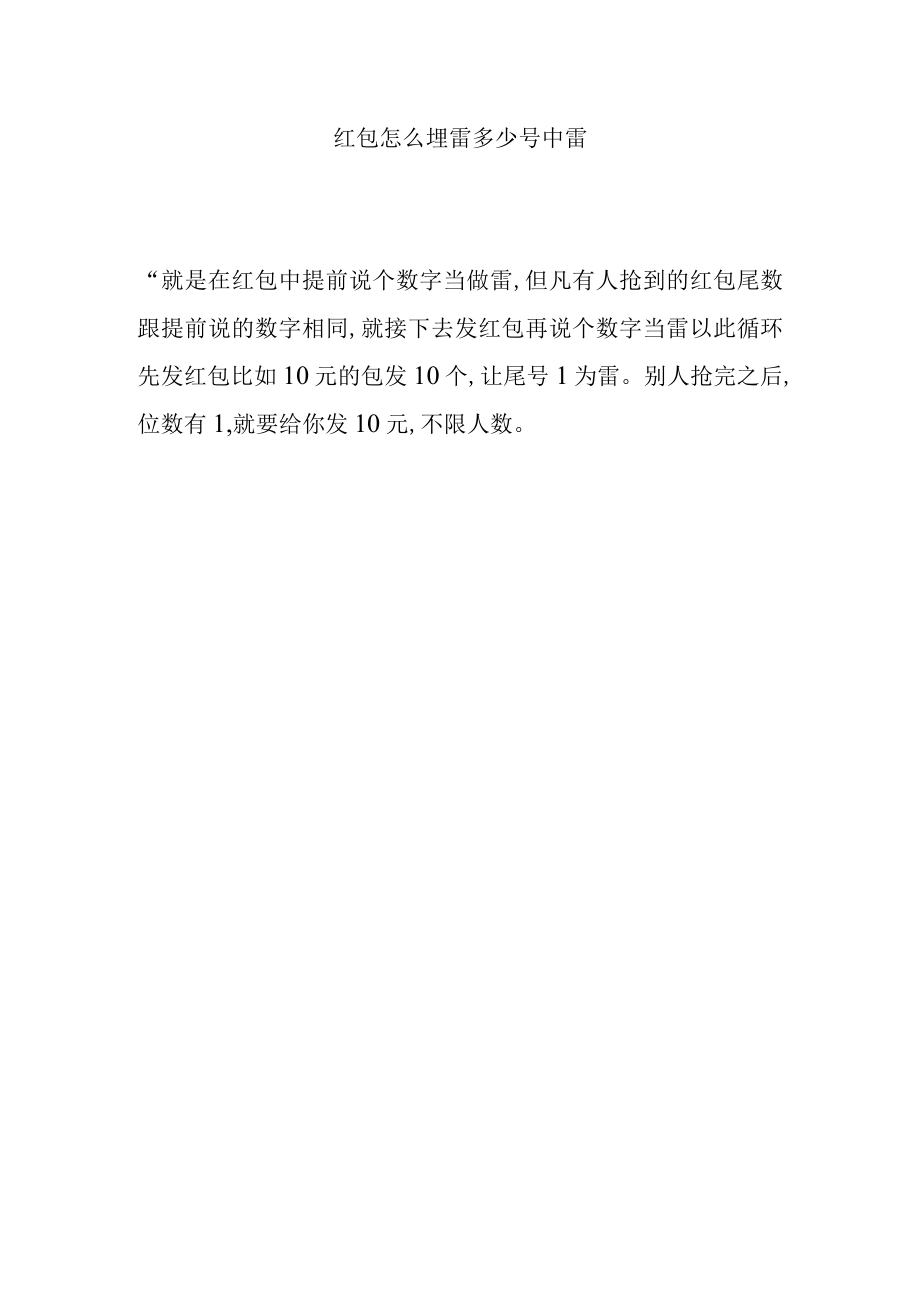 红包怎么埋雷多少号中雷.docx_第1页