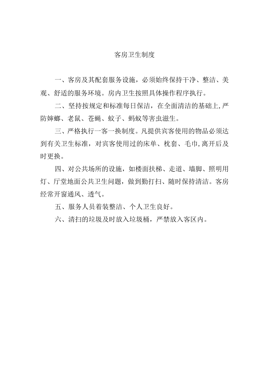 客房卫生制度.docx_第1页