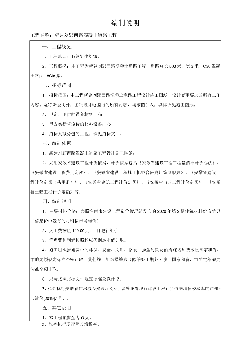 编制说明工程名称新建刘郢西路混凝土道路工程.docx_第1页