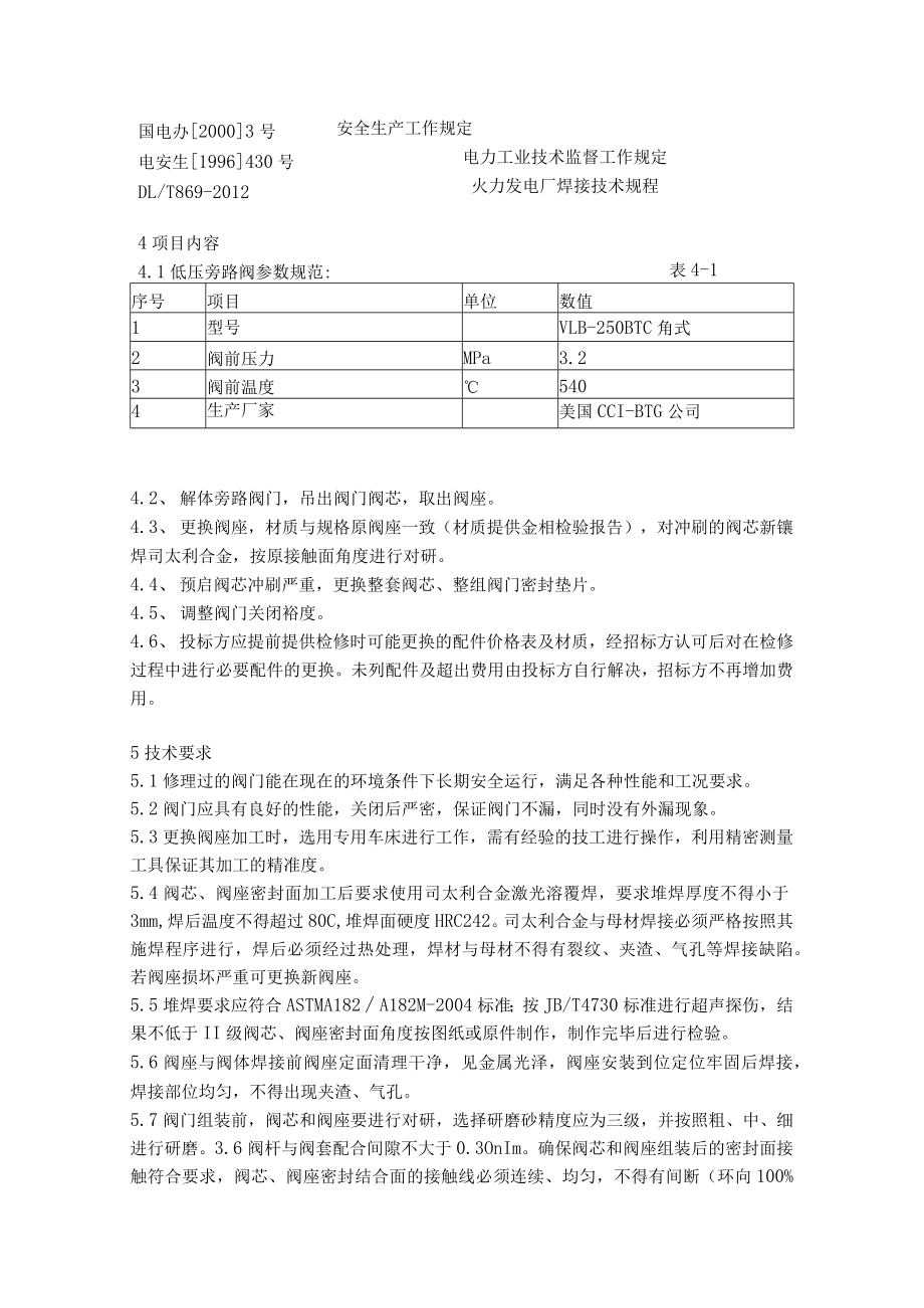 鹤淇发电有限责任公司300MW机组#2机低压旁路阀座更换与维修技术规范.docx_第2页