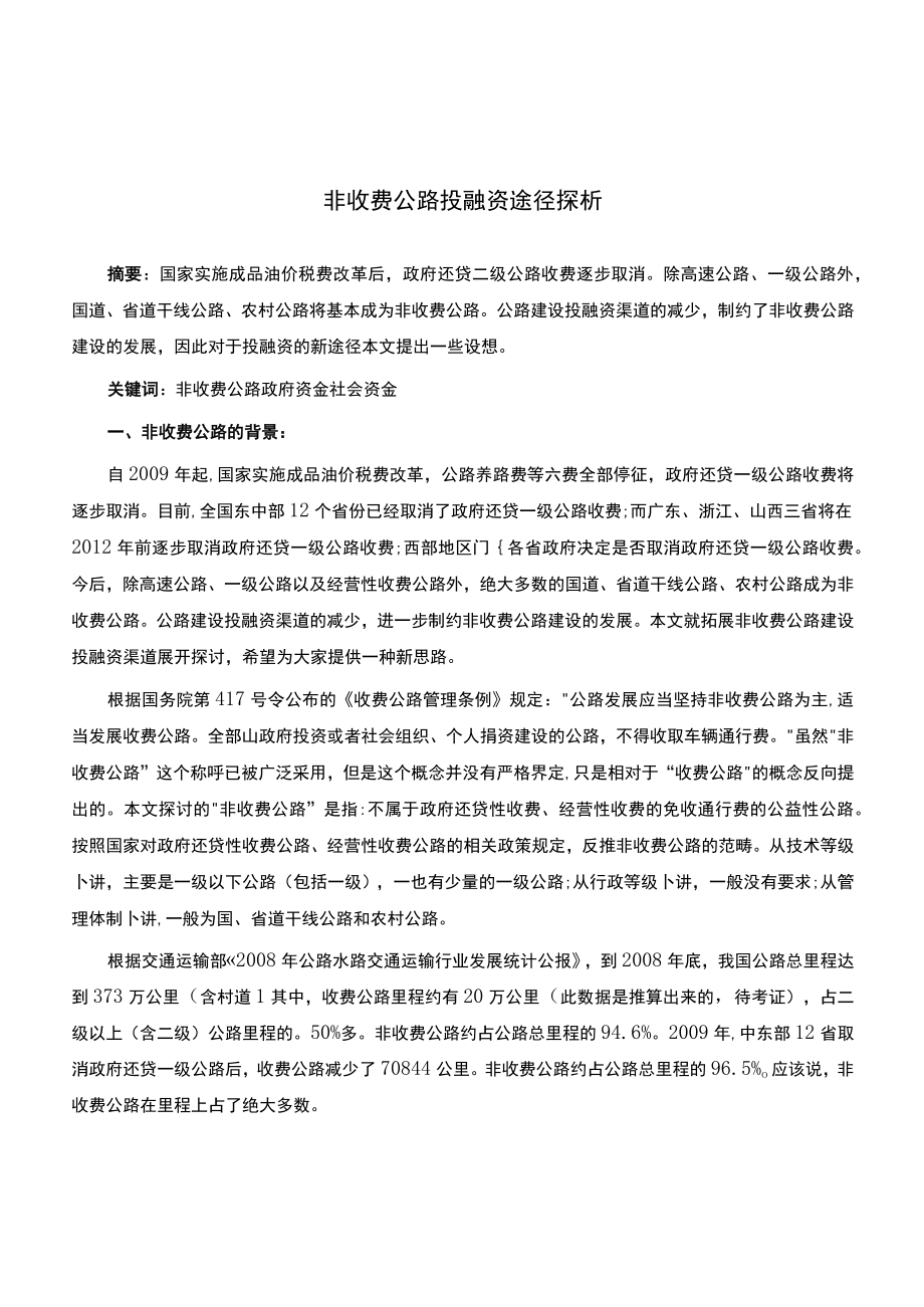 非收费公路投融资途径探析.docx_第1页