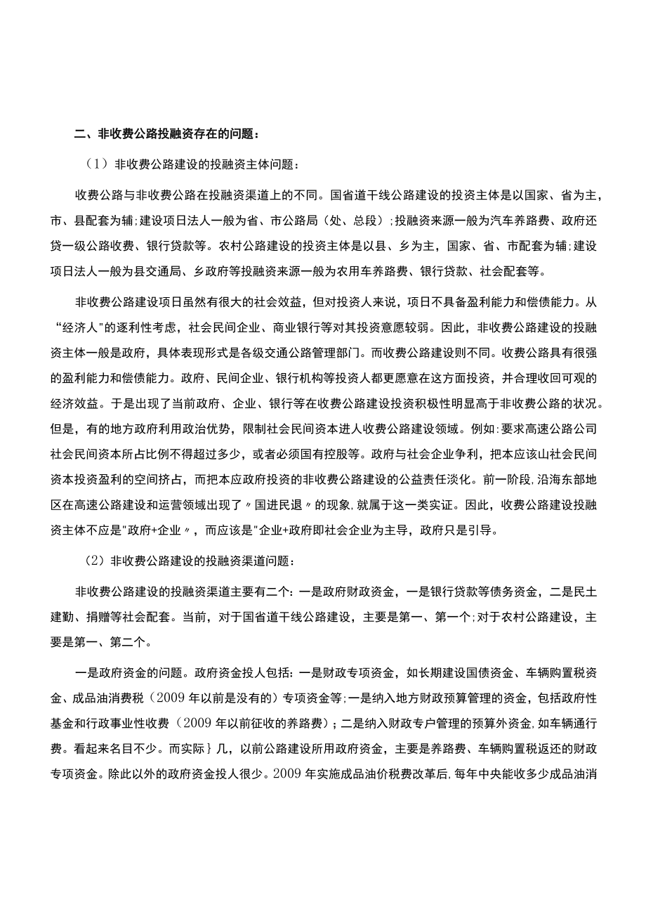 非收费公路投融资途径探析.docx_第2页