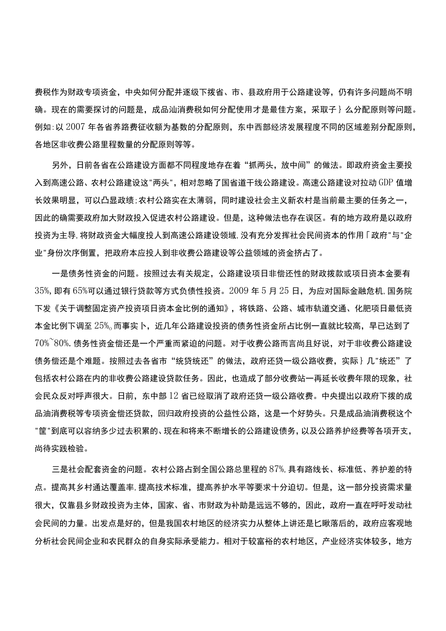 非收费公路投融资途径探析.docx_第3页