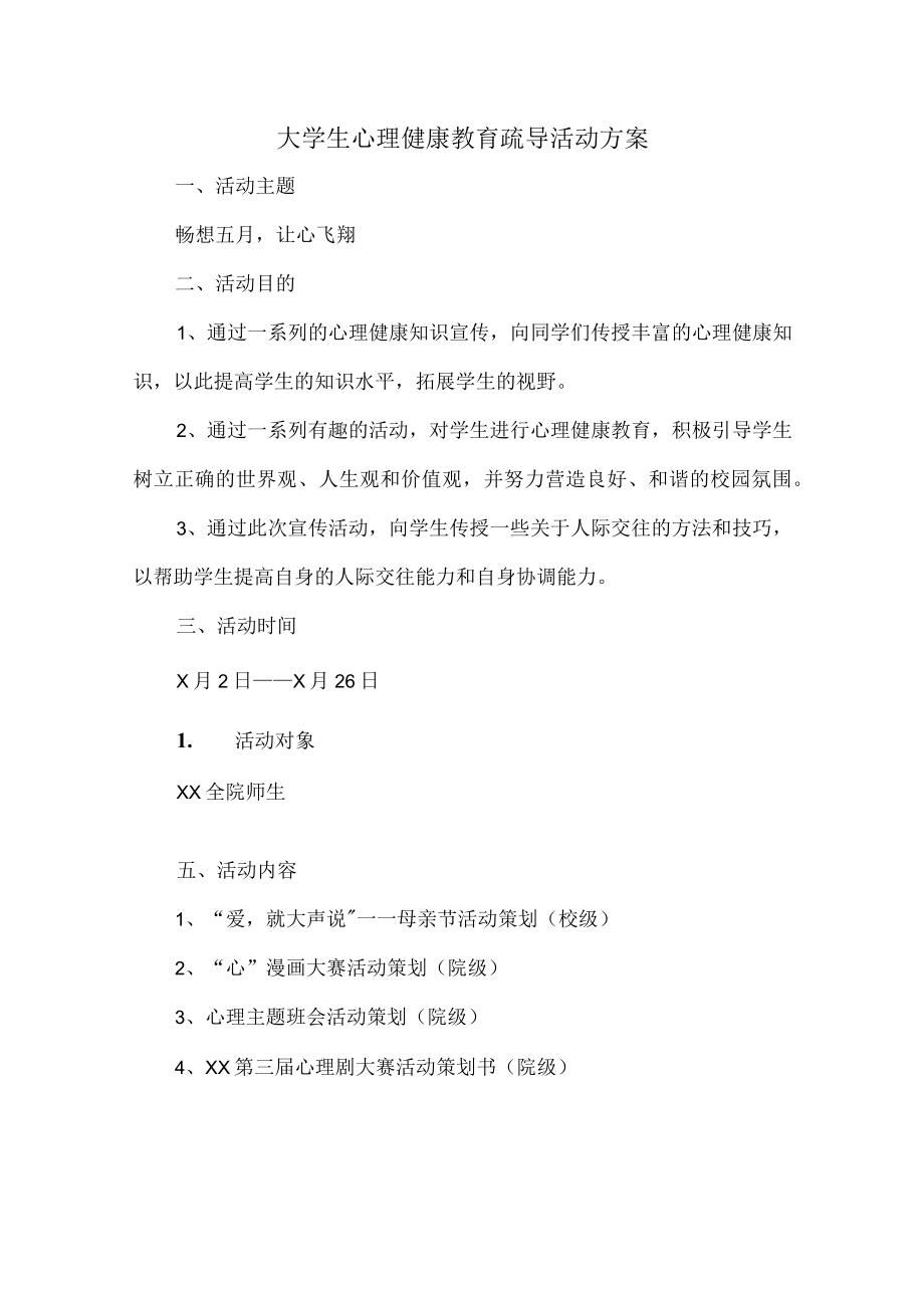 大学生心理健康教育疏导活动方案6篇 (精品).docx_第1页