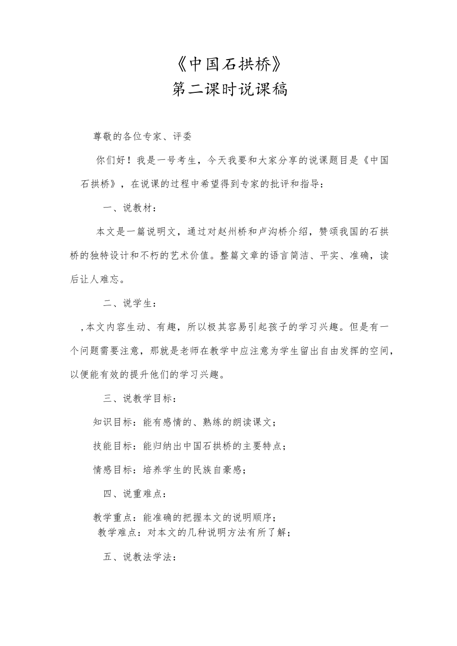 《中国石拱桥》第二课时说课稿.docx_第1页