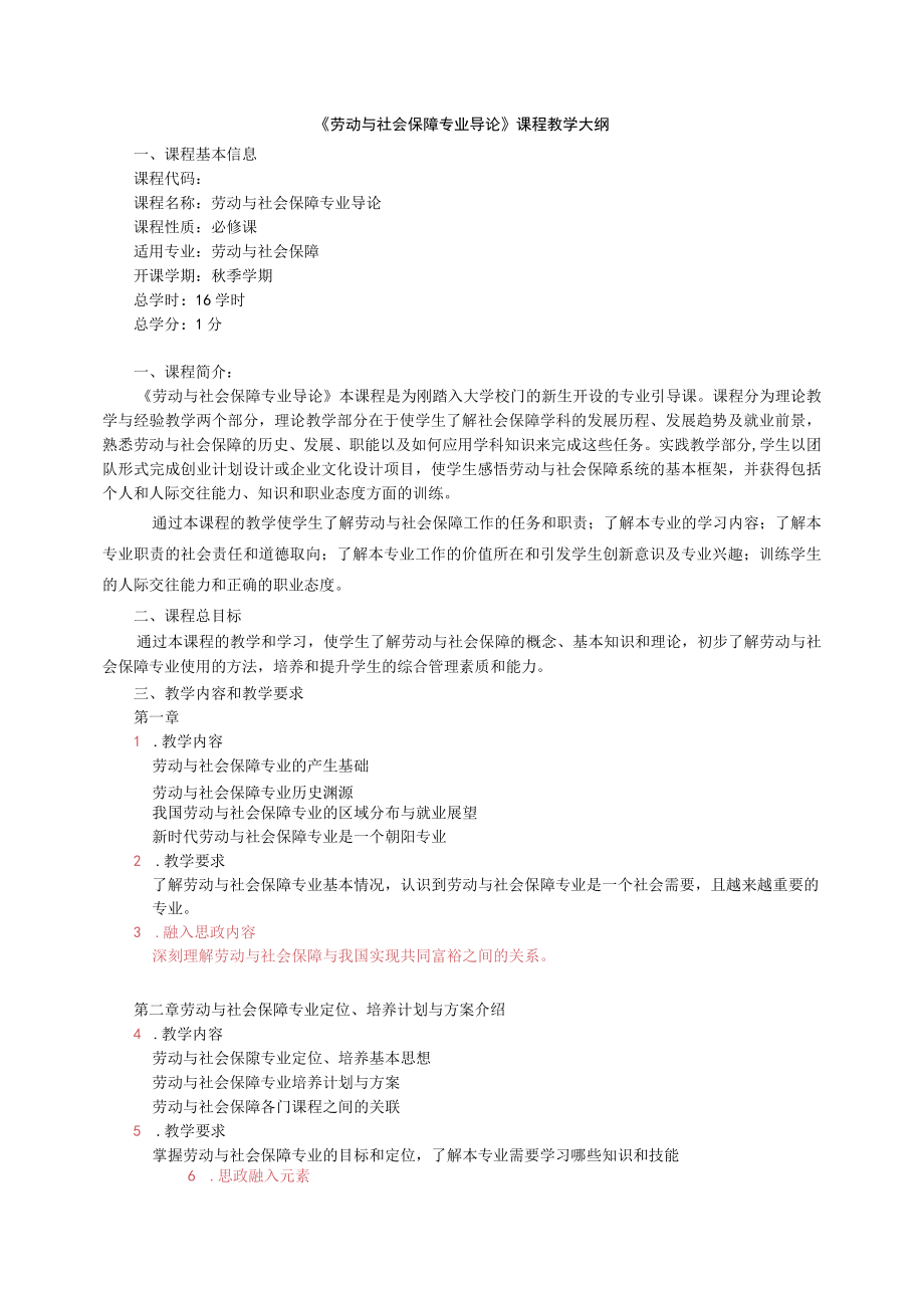 《劳动与社会保障专业导论》课程教学大纲.docx_第1页