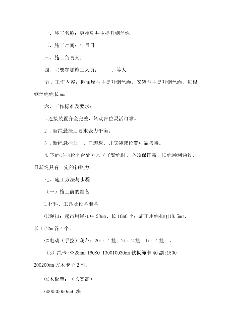 副井(多绳)更换主提升钢丝绳安全技术措施.docx_第1页