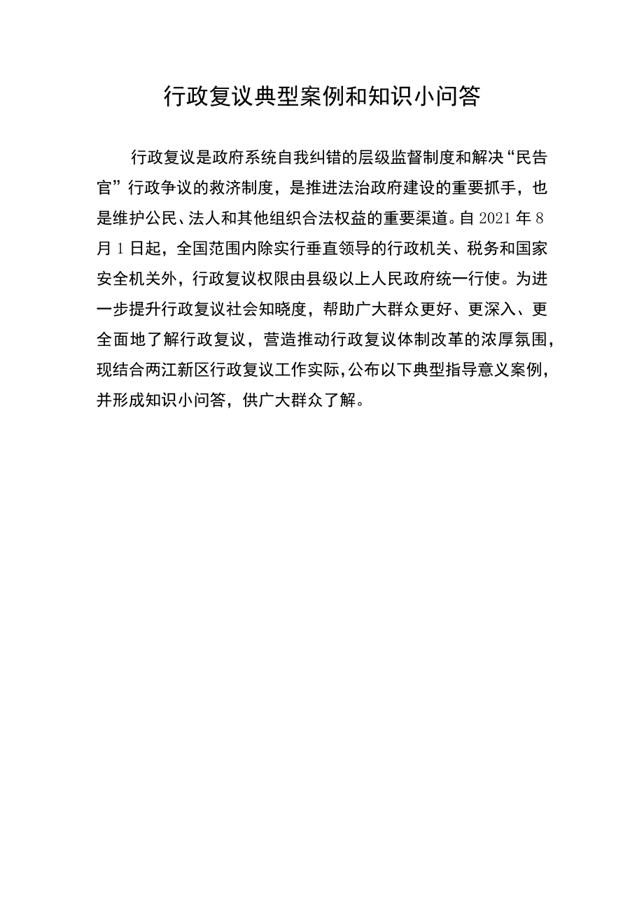 行政复议典型案例和知识小问答.docx_第1页