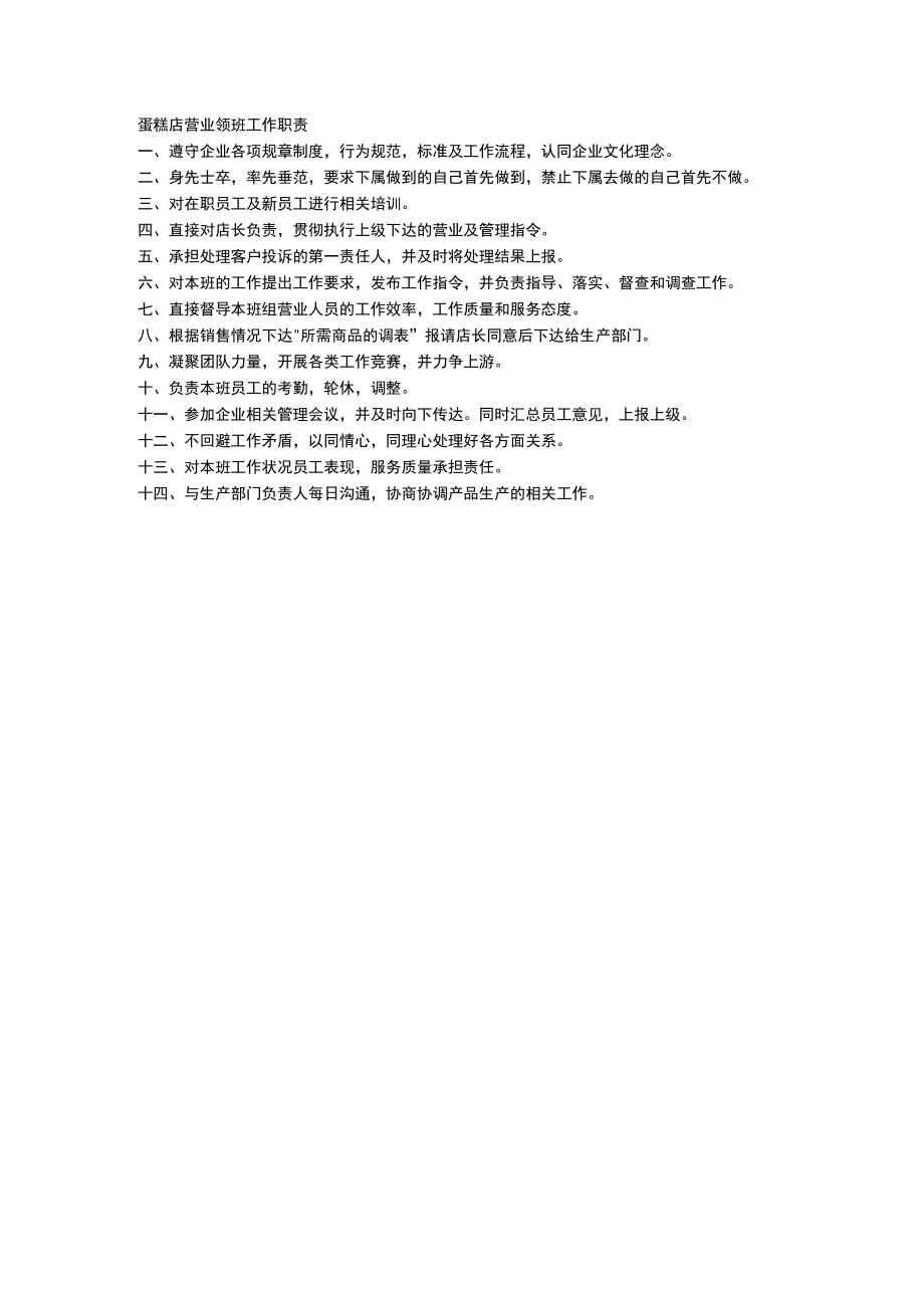 蛋糕店营业领班工作职责.docx_第1页