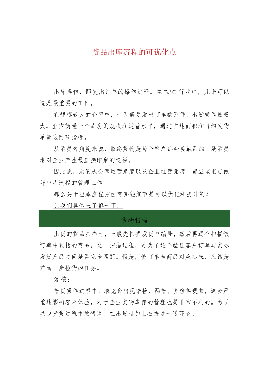 货品出库流程的可优化点.docx_第1页