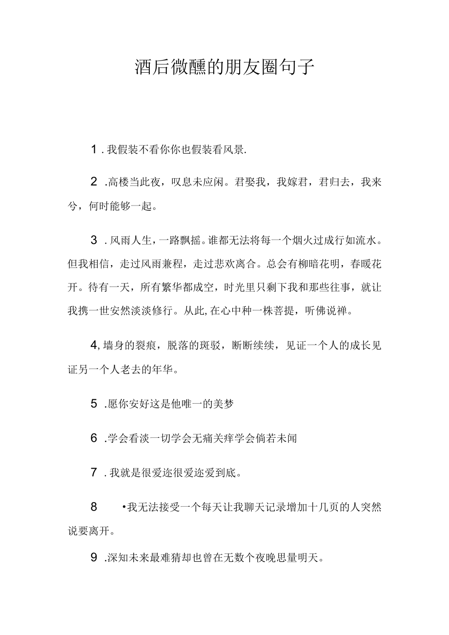 酒后微醺的朋友圈句子.docx_第1页