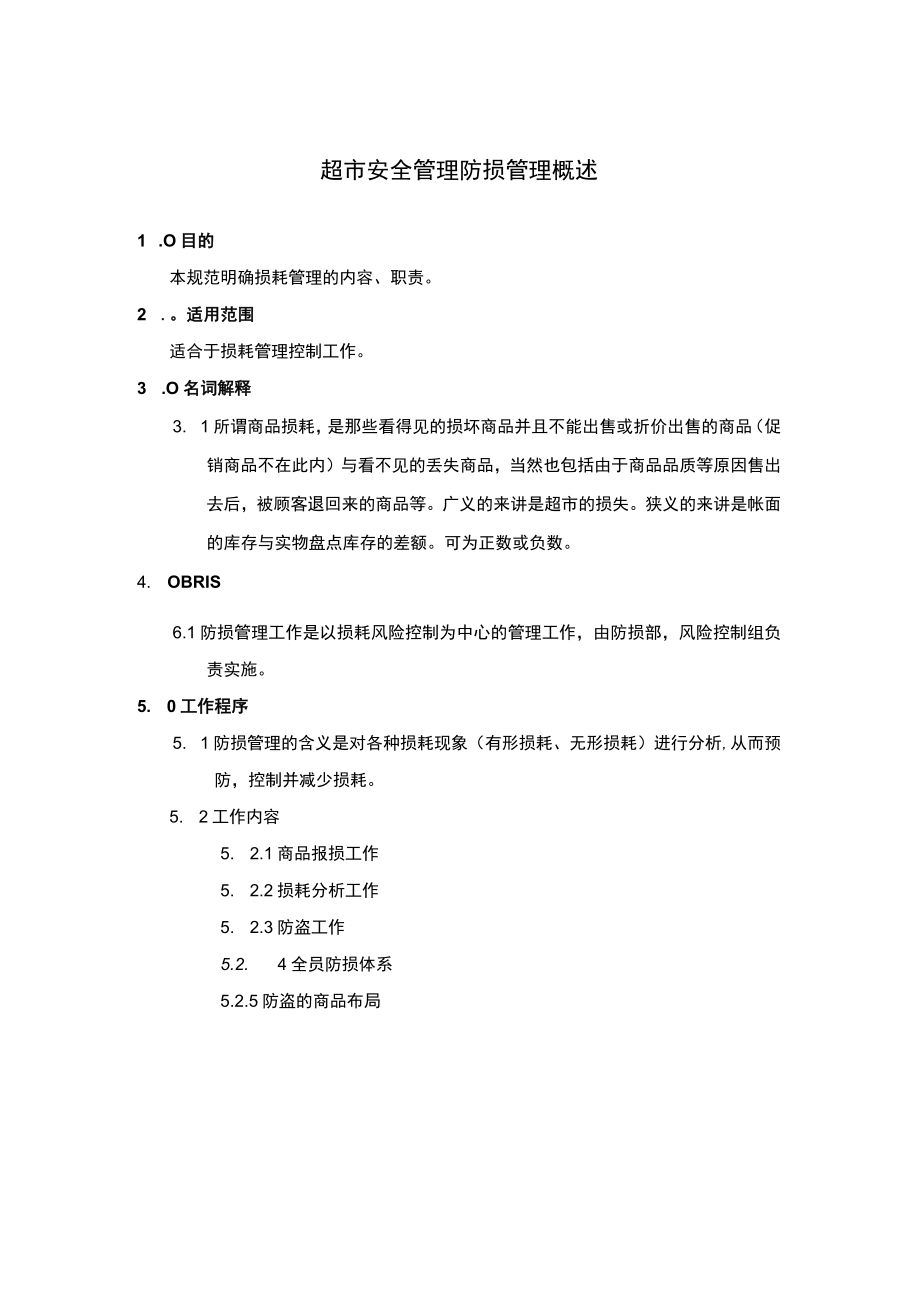 超市安全管理防损管理概述.docx_第1页