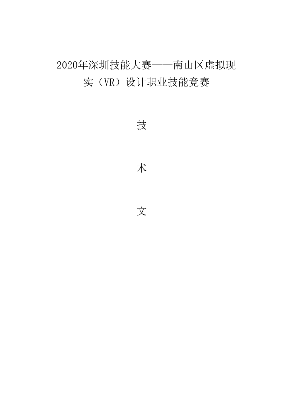 2020年深圳技能大赛——南山区虚拟现实VR设计职业技能竞赛.docx_第1页