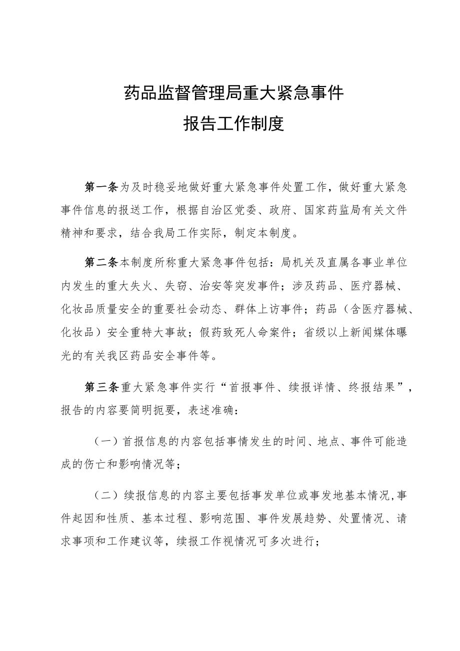 机关重大紧急事件报告工作制度.docx_第1页