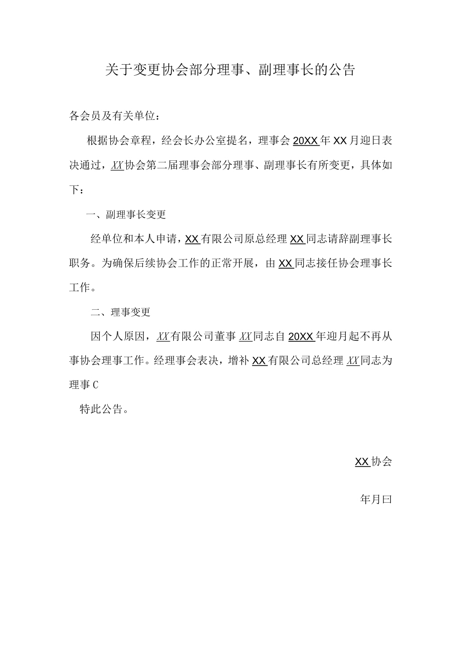 关于变更协会部分理事、副理事长的公告.docx_第1页