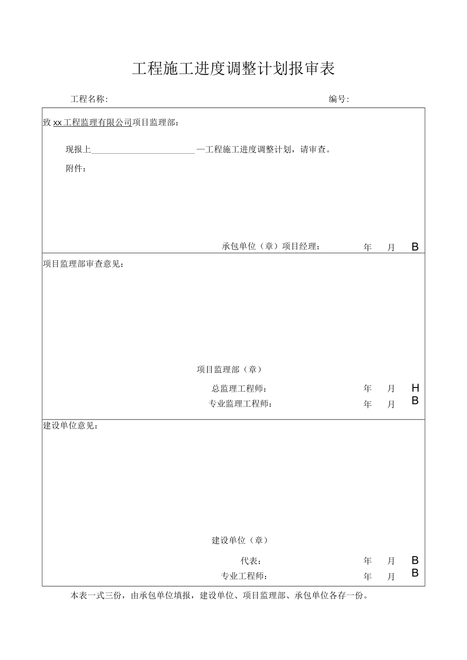 工程施工进度调整计划报审表.docx_第1页