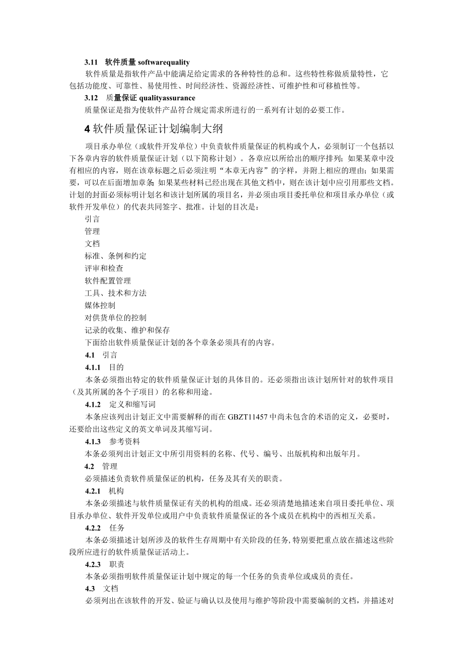 计算机软件质量保证计划规范.docx_第2页