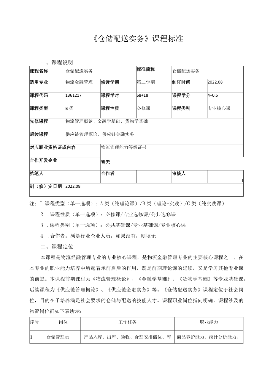 《仓储配送实务》课程标准.docx_第1页