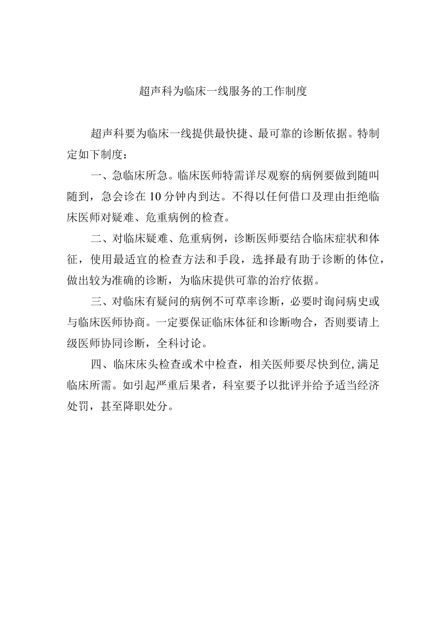 超声科为临床一线服务的工作制度.docx_第1页