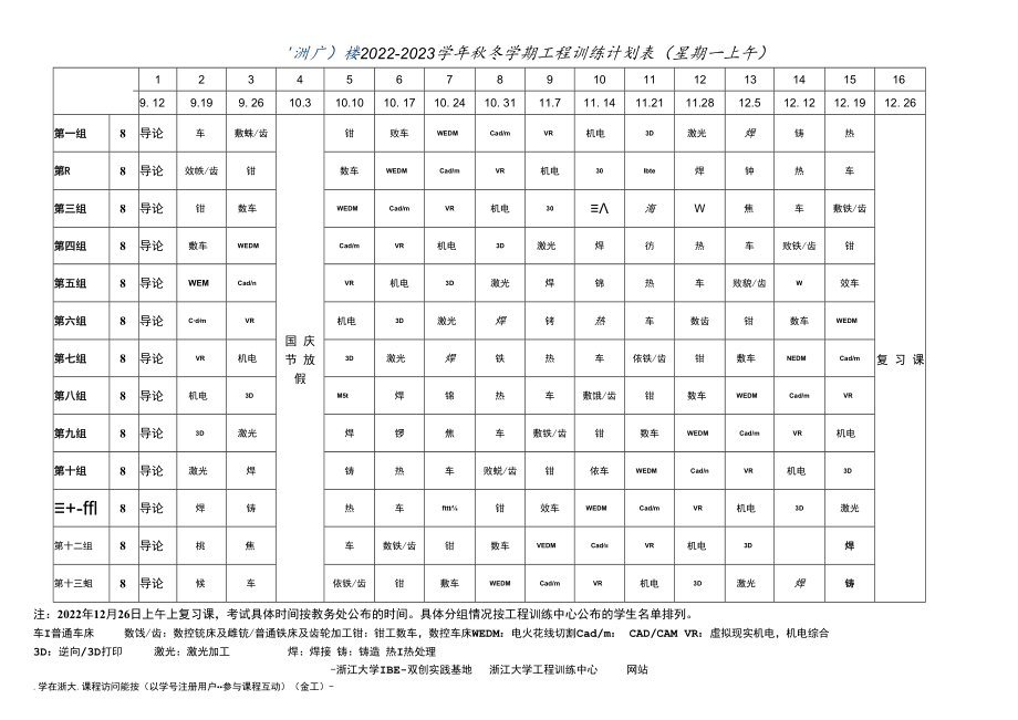 2022－2023学年秋冬学期工程训练计划表星期一上午.docx_第1页