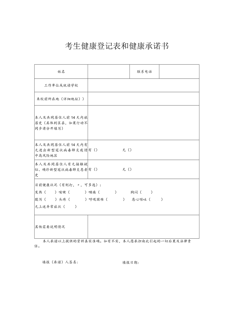 考生健康登记表和健康承诺书.docx_第1页