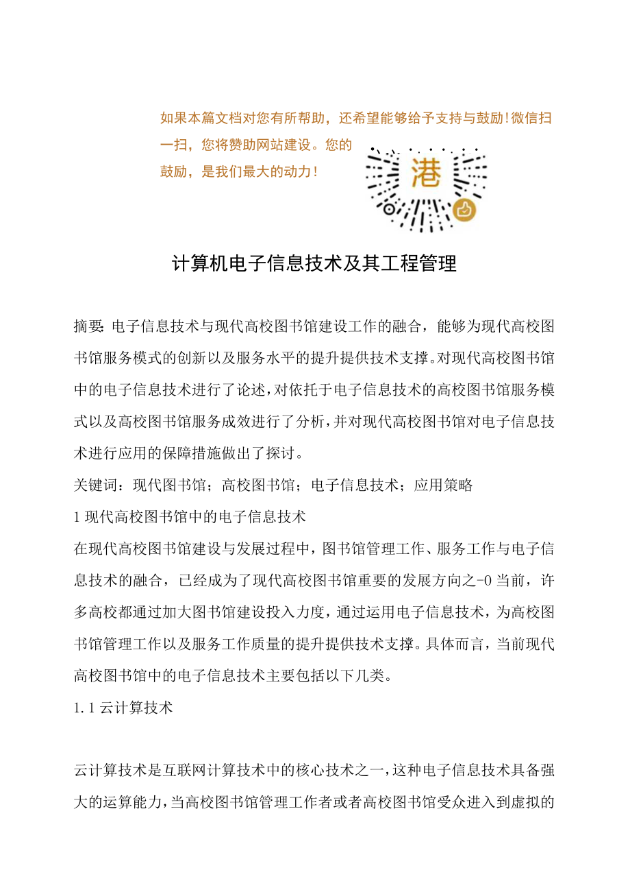 计算机电子信息技术及其工程管理.docx_第1页