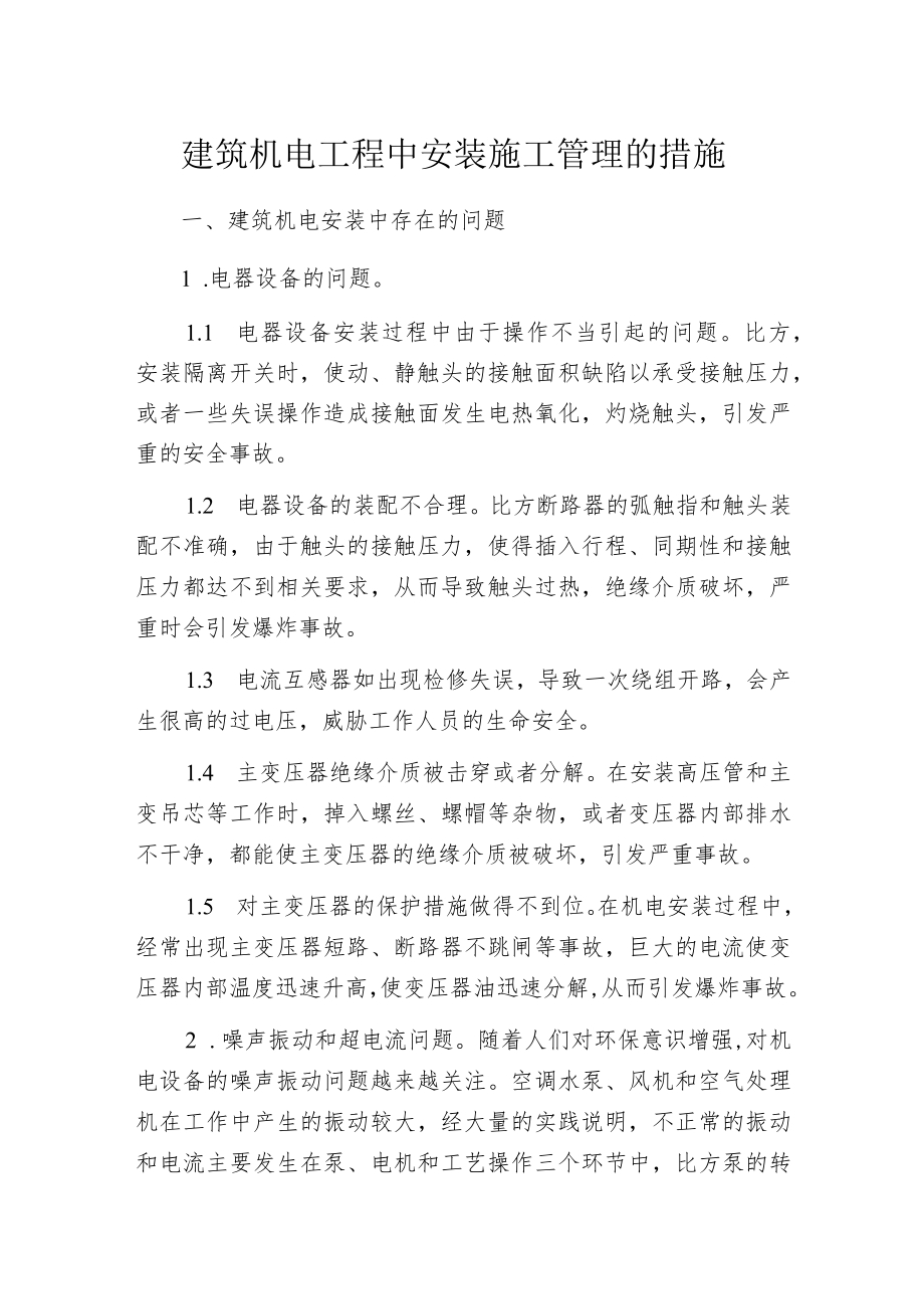 建筑机电工程中安装施工管理的措施.docx_第1页