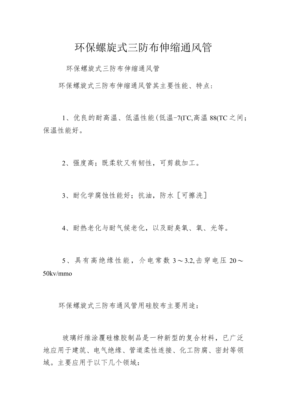 环保螺旋式三防布伸缩通风管.docx_第1页