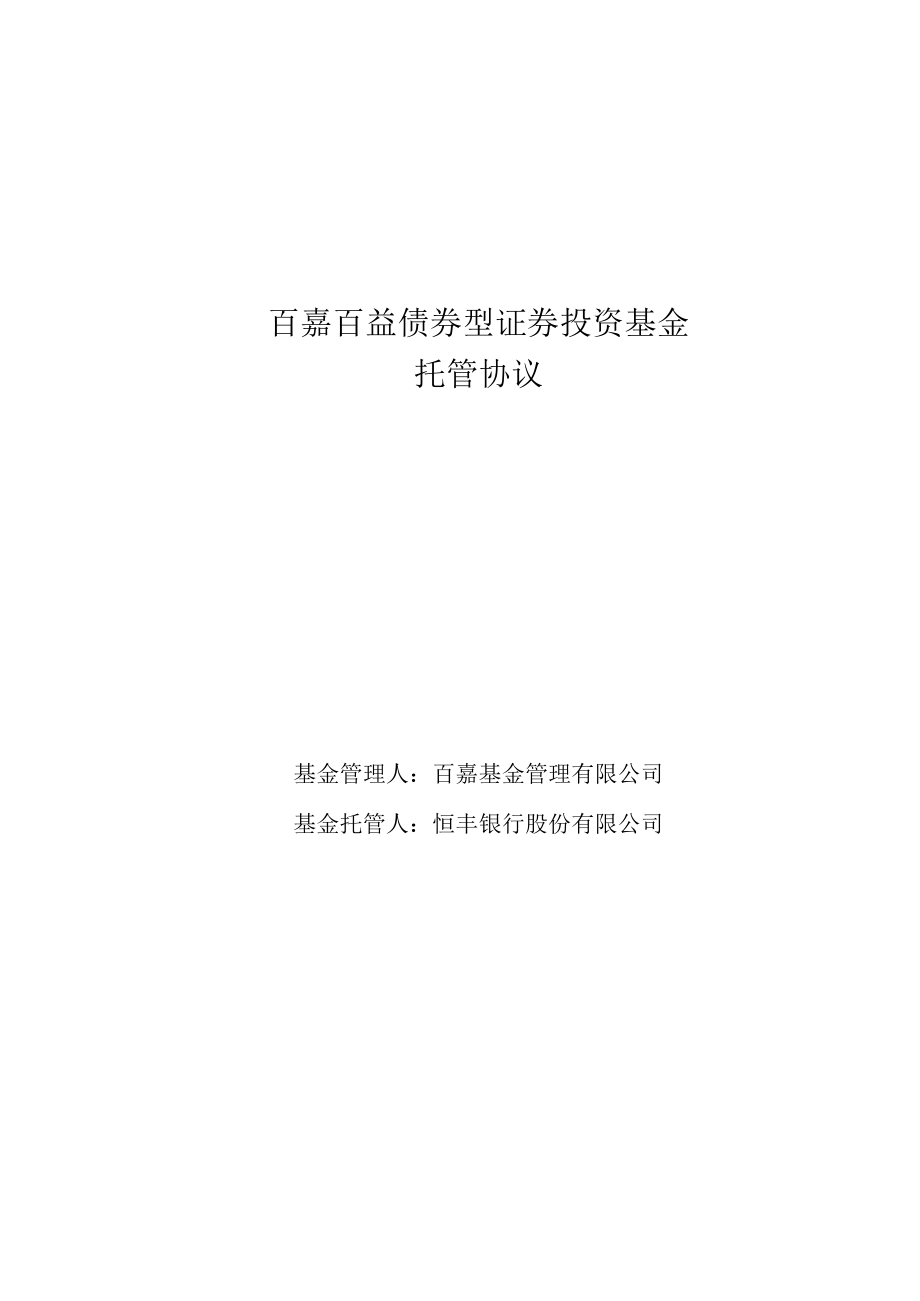 百嘉百益债券型证券投资基金托管协议.docx_第1页