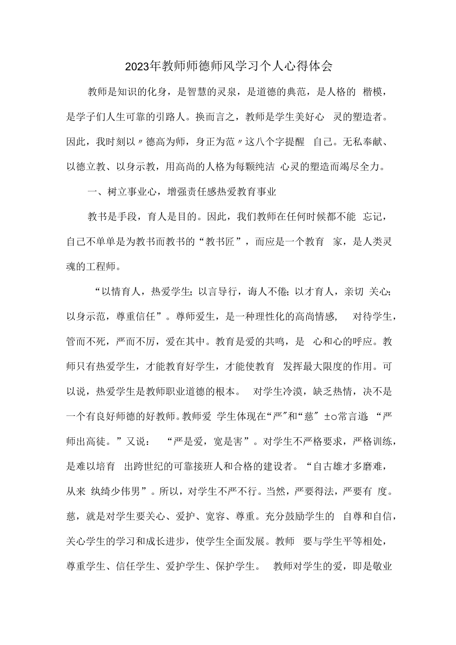 2023年学校教师师德师风学习个人心得体会合计7份.docx_第1页