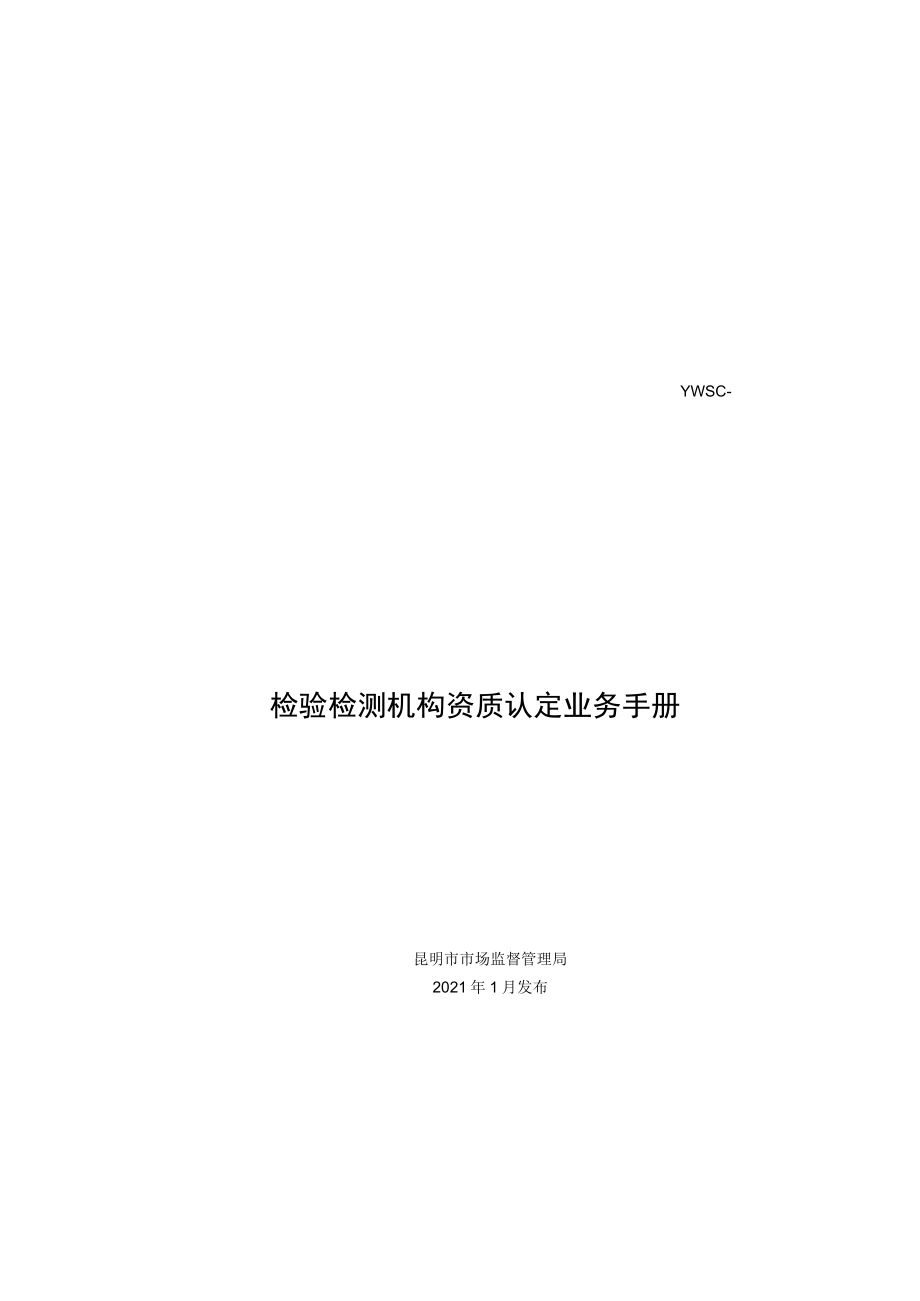 YWSC-1100511000检验检测机构资质认定业务手册.docx_第1页