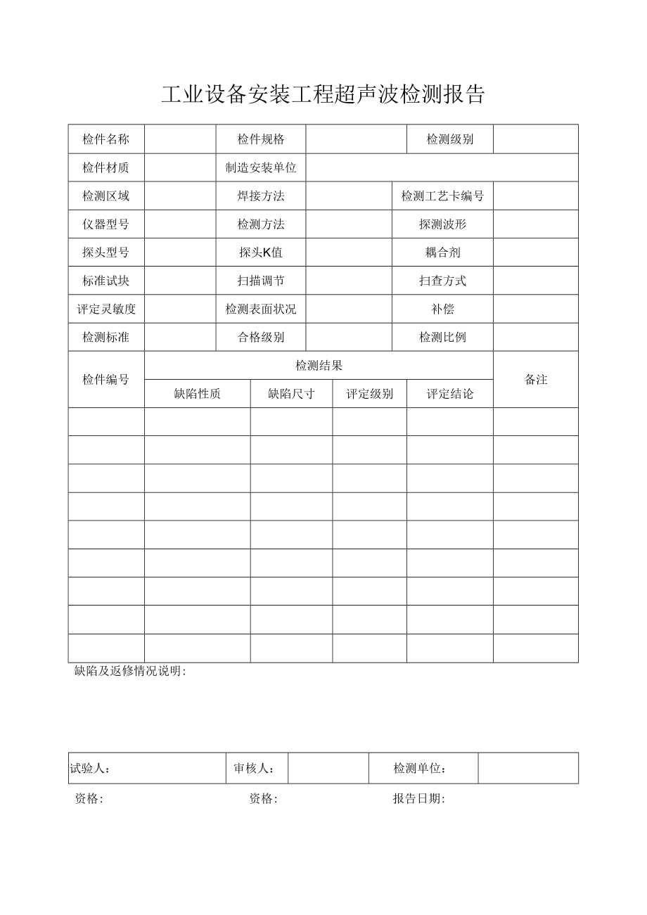 工业设备安装工程超声波检测报告.docx_第1页