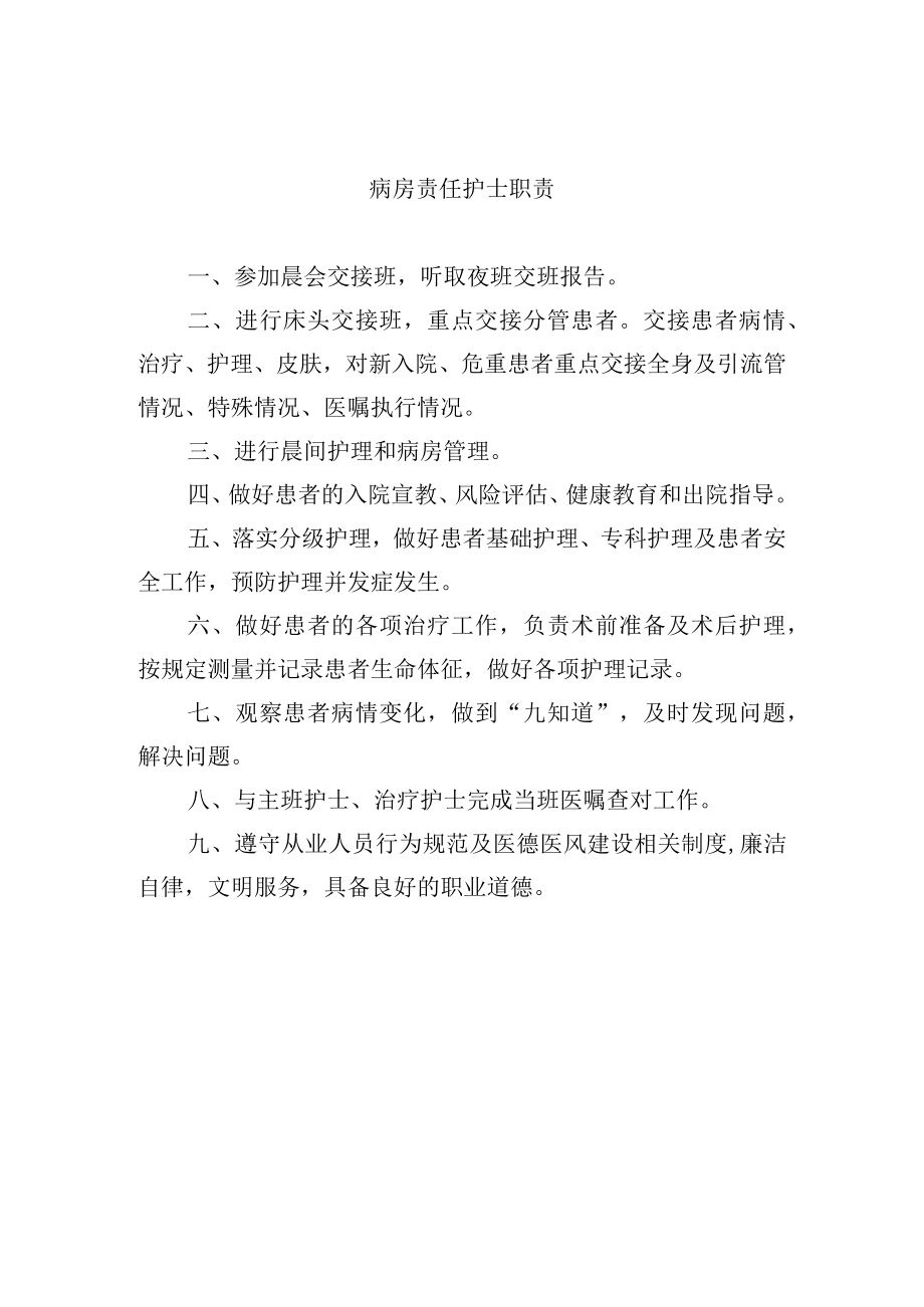 病房责任护士职责.docx_第1页