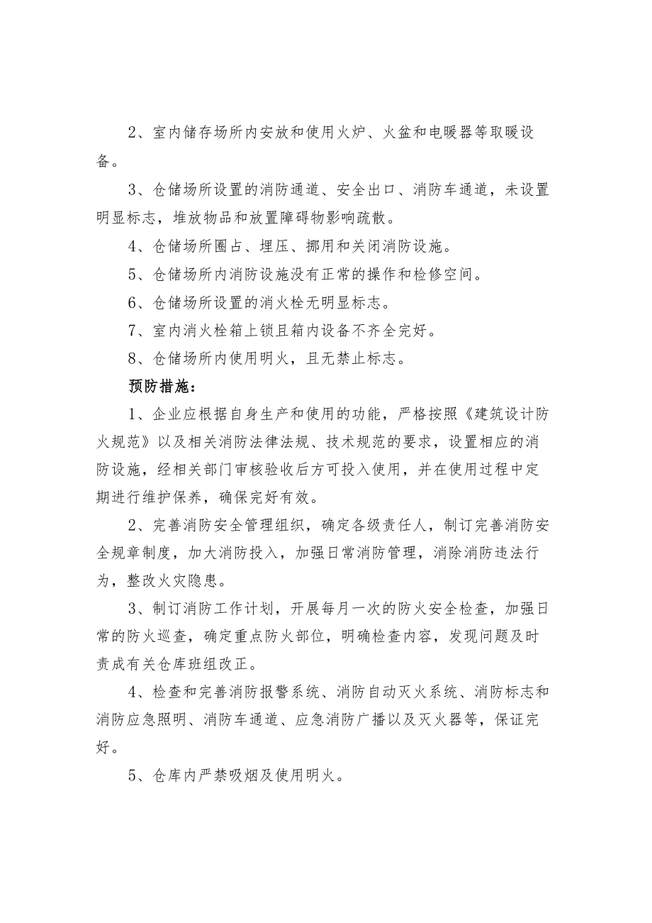 仓库安全隐患与防范措施.docx_第2页