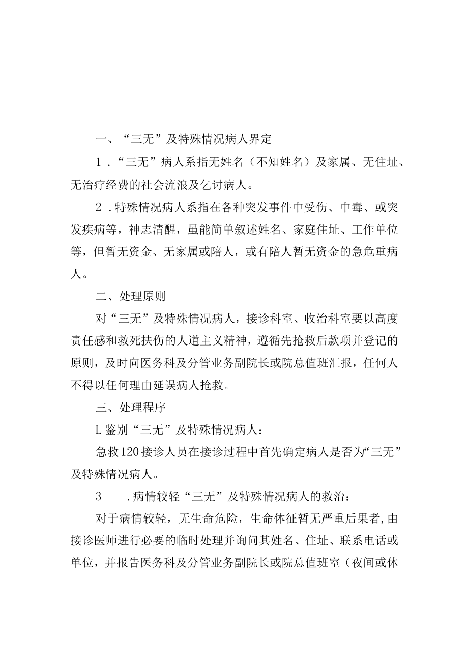 急诊“三无”及特殊情况病人处置流程.docx_第1页