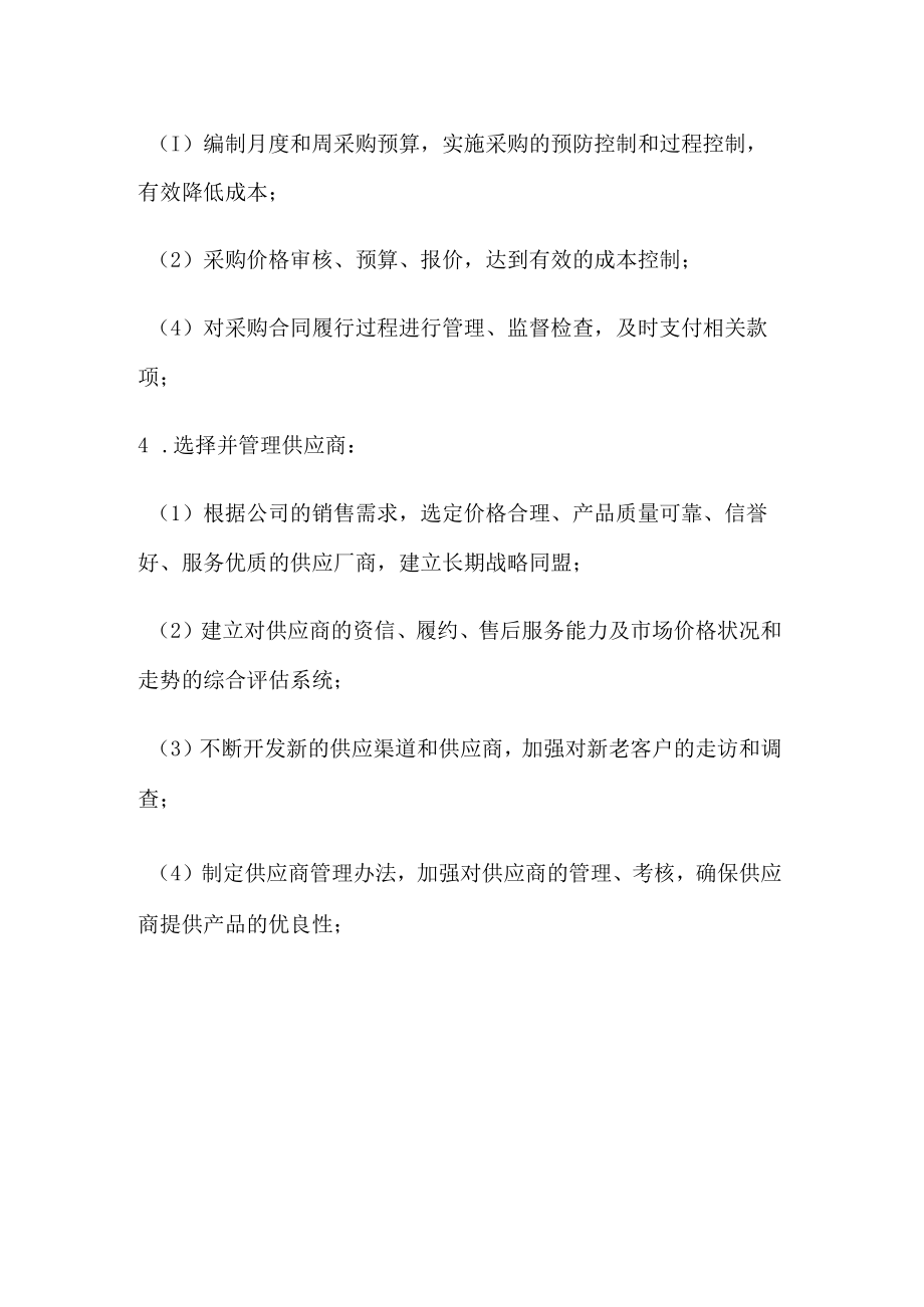 公司管理采购部工作职责.docx_第2页