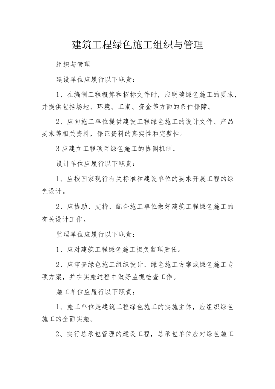 建筑工程绿色施工组织与管理.docx_第1页