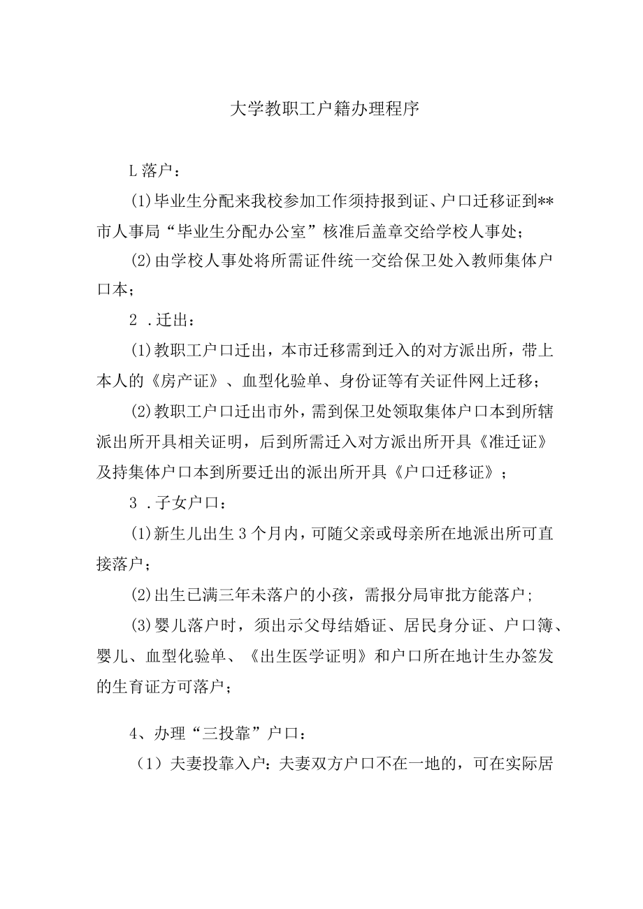 大学教职工户籍办理程序.docx_第1页