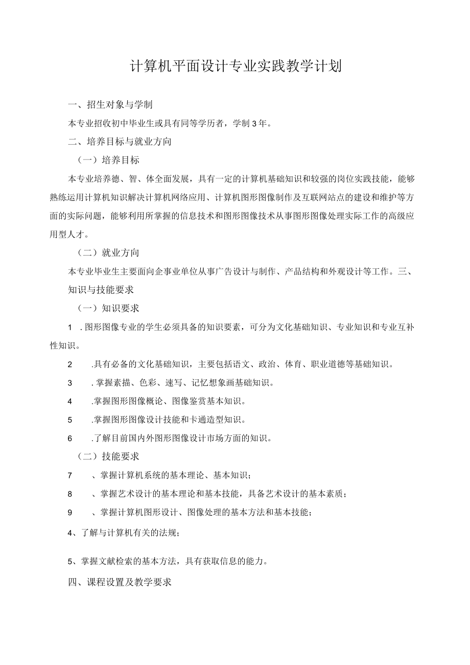 计算机平面设计专业实践教学计划.docx_第1页