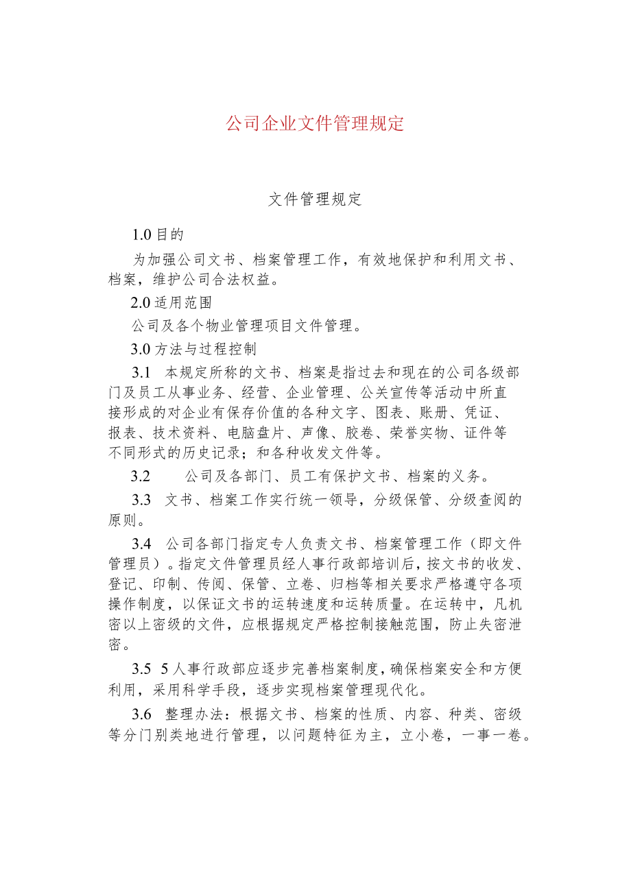 公司企业文件管理规定.docx_第1页