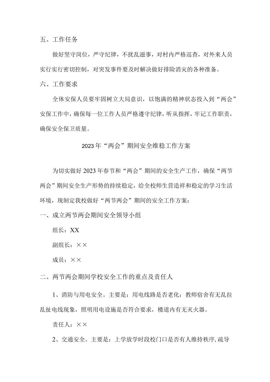 建筑施工单位组织2023年“两会”期间安全维稳方案.docx_第2页