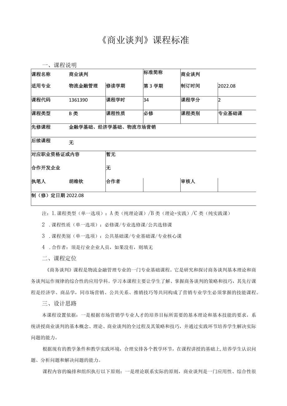 《商业谈判》课程标准.docx_第1页